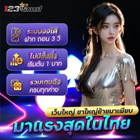 123goal มาแรงที่สุดในไทย