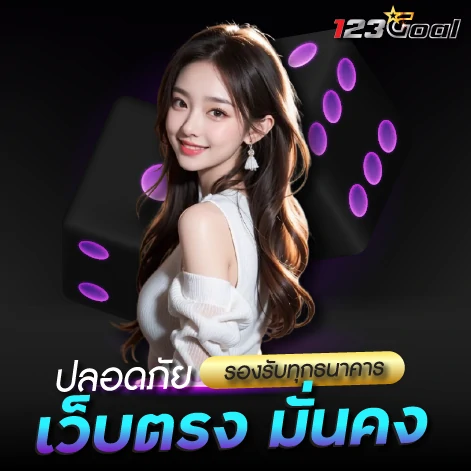 123goal เว็บตรง มั่นคง