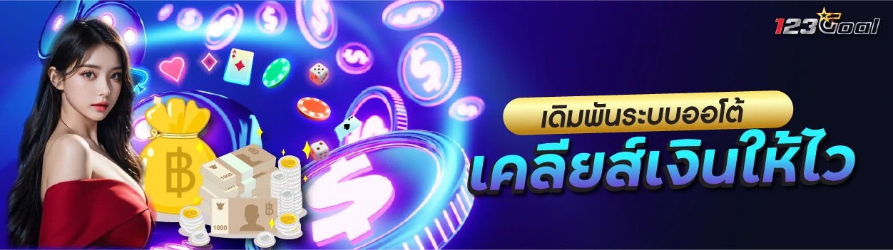 เข้าเล่นคาสิโน เดิมพันระบบออโต้ เคลียส์เงินให้ไว